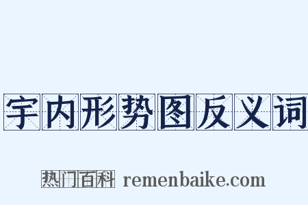 宇内形势图反义词是什么意思的图片